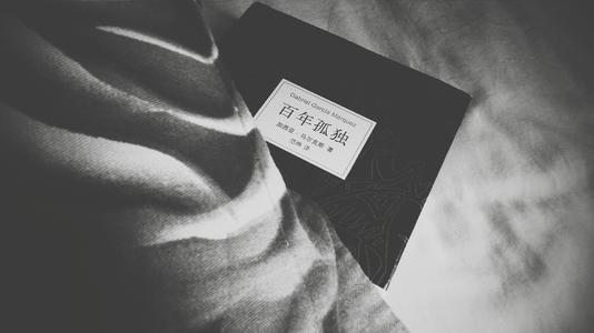 百年孤独读后感范文