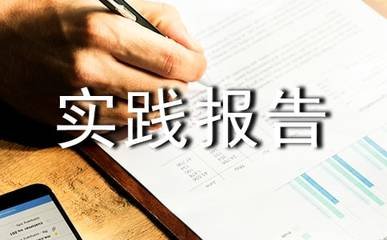 服务型实践大学生心得报告