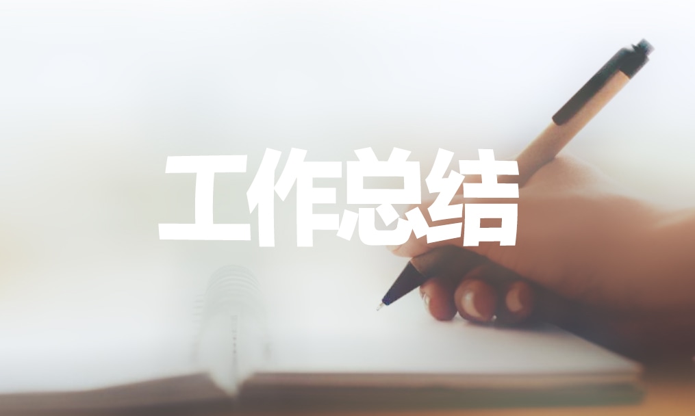 安全生产工作总结报告范文
