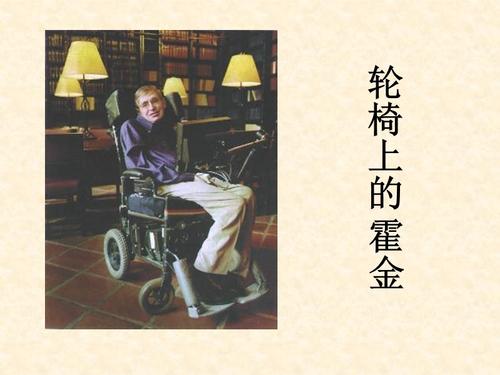 精选轮椅上的霍金读后感三篇