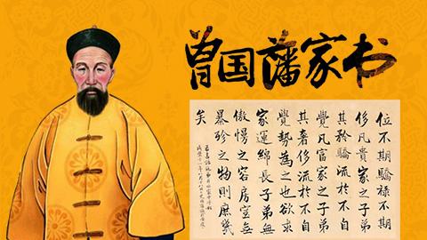 读曾国藩家书有感范文