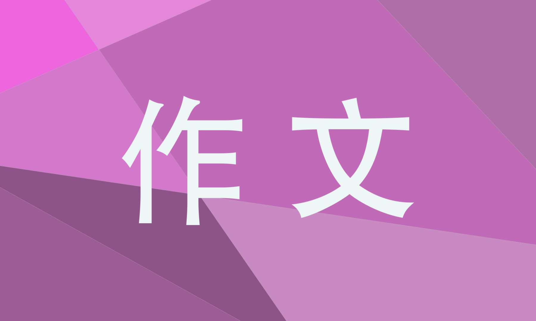 描写生活需要等待的主题作文五篇