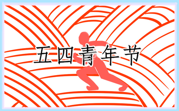 纪念五四运动讲话稿范文5篇