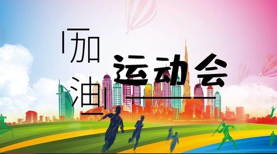 学校运动会激励演讲稿五篇