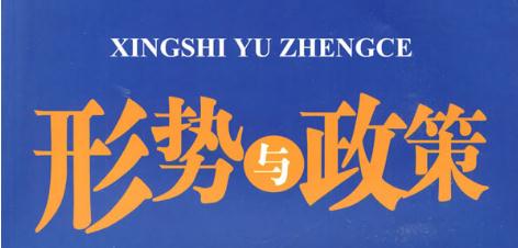 大学形势与政策心得体会范文