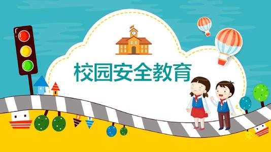 关于校园安全班会的总结范文