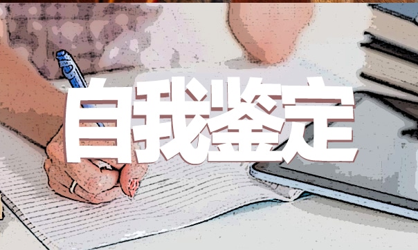 大学毕业生个人鉴定报告