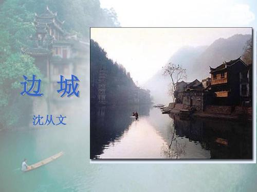 边城四百字读后感范文三篇