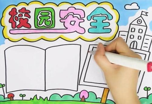 校园安全教育学习心得范文