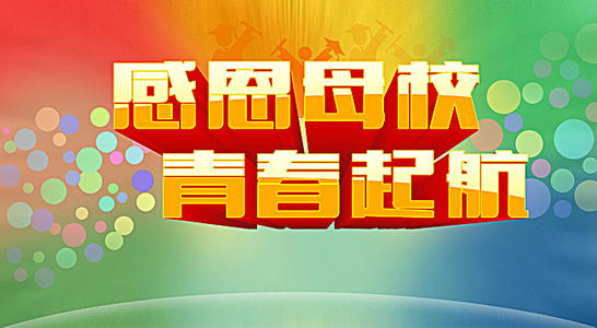 八百字感恩母校发言稿范文