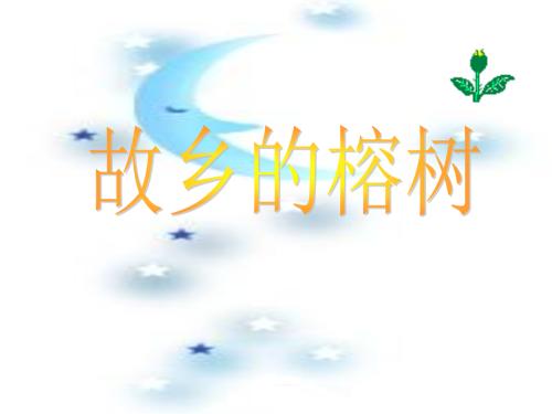 故乡的榕树读后感范文三篇