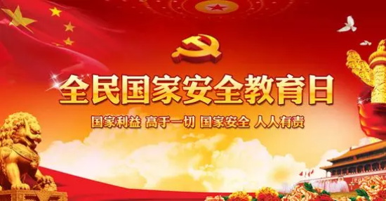 4月15国家安全教育日心得感悟