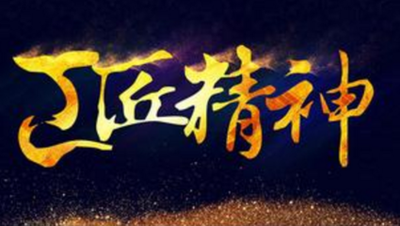 关于工匠精神演讲稿模板