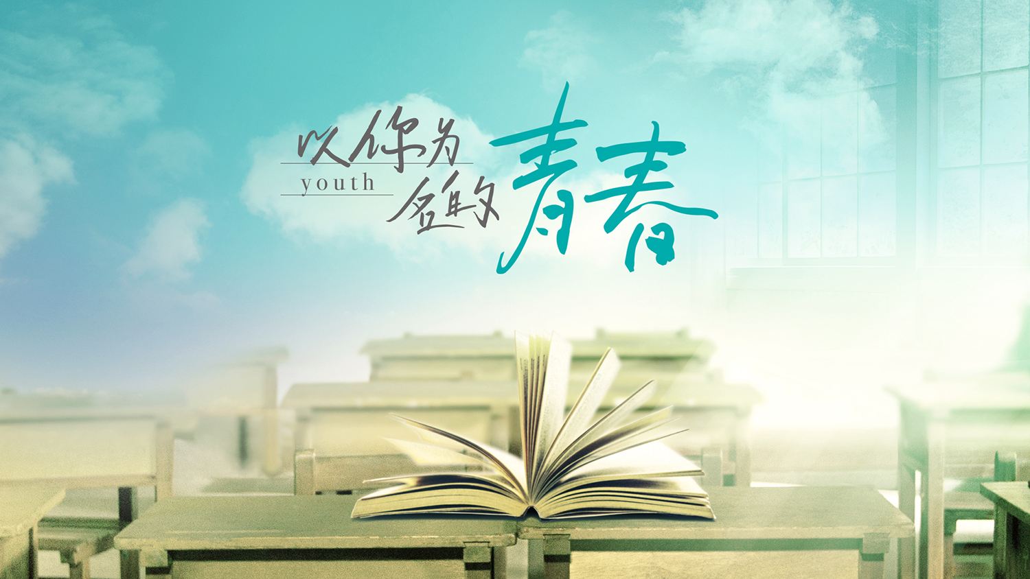 活力青春绽放感言