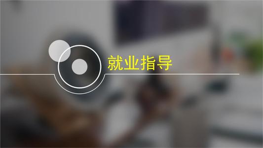 就业指导教育的学习心得五篇