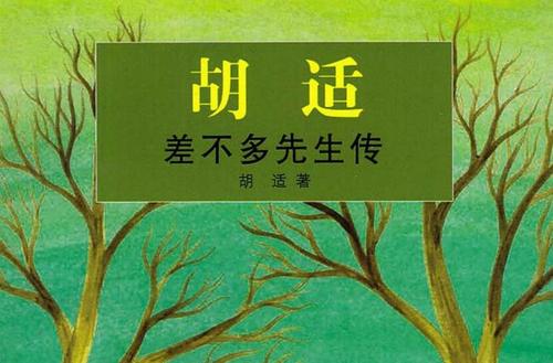 精选差不多先生传五百字读后感