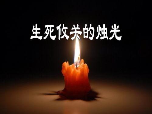 生死攸关的烛光