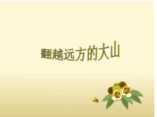 翻越远方的大山通用读后感六篇