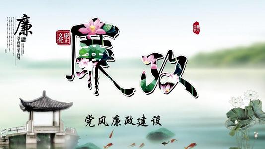 廉政党风建设心得体会合集