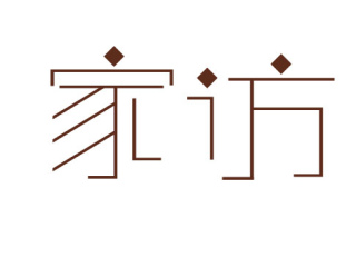教师家访工作心得模板