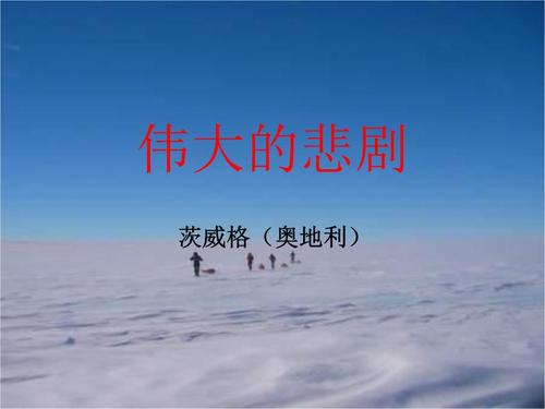 伟大的悲剧六百字读后感范文