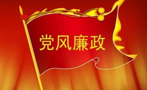 党风廉政党课讲稿_发言稿