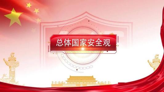 2021护航之道总体国家安全观纵横观后感范文