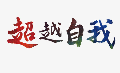 　　超越自我千字读后感范文三篇