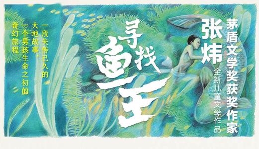 中篇小说寻找鱼王读后感范文合集