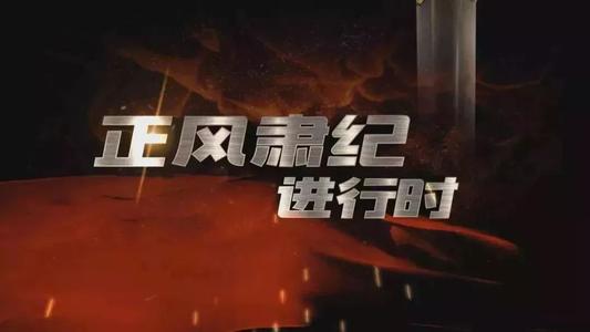 正风肃纪教育学习心得体会范文三篇