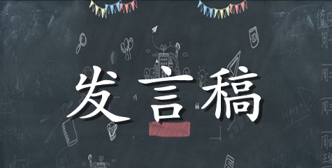 客户代表发言稿范文五篇