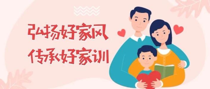 关于家风家教的发言稿范文