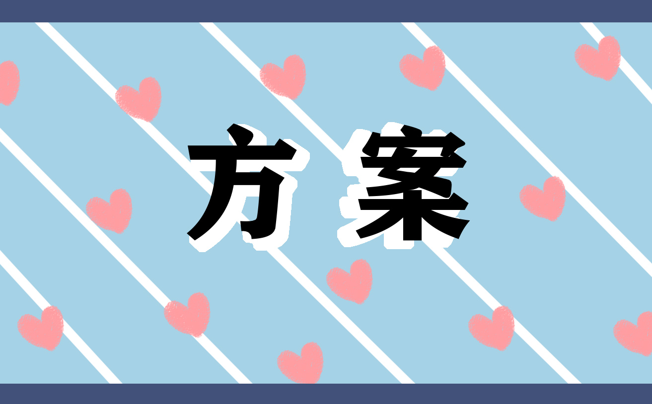 儿童节庆祝活动方案