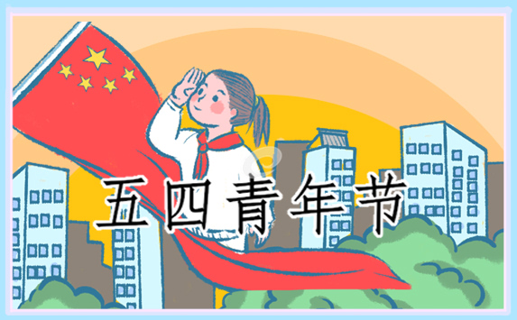 2021年纪念五四精神心得体会范文5篇