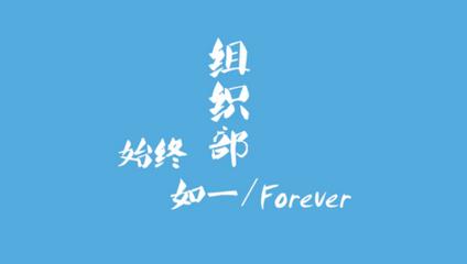 大学组织部工作计划范文合集