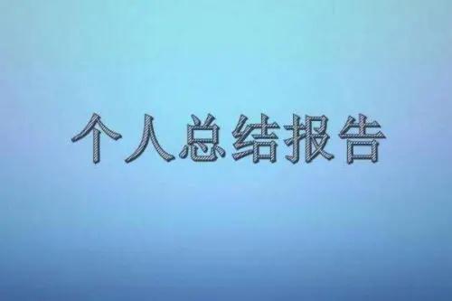 行政部门个人工作总结模板