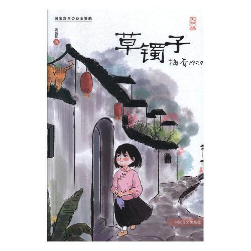 草镯子六百字读后感范文合集