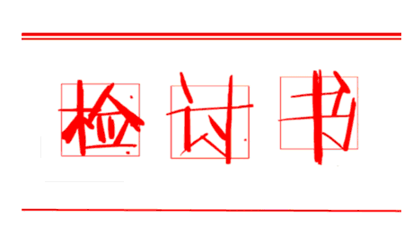 考试自我反思检讨书