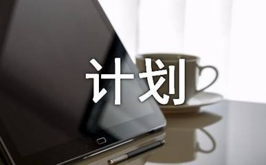 大学学生会外联部学期工作计划例文