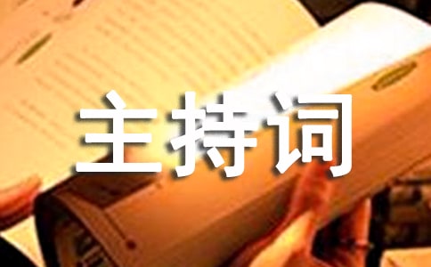 班主任交流会精彩主持词