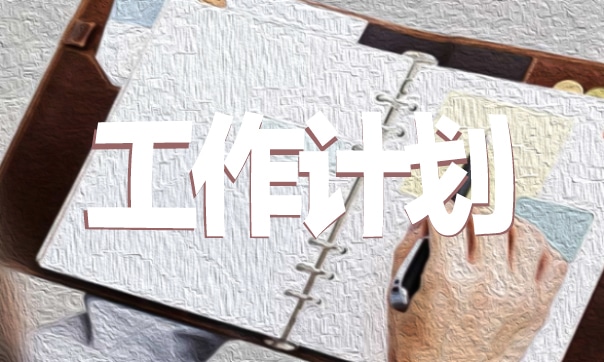 2021公司人事部工作计划表模板