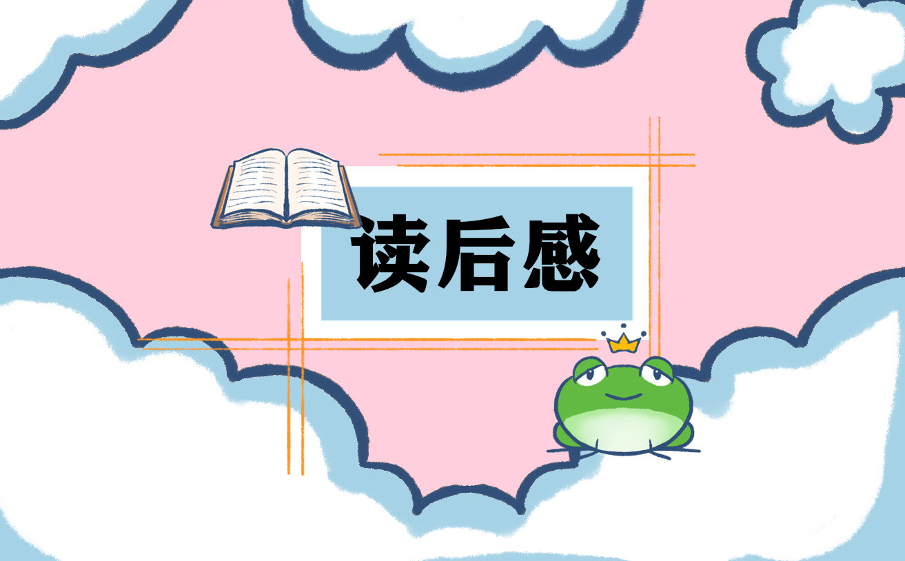 阿长与山海经读书感悟五篇