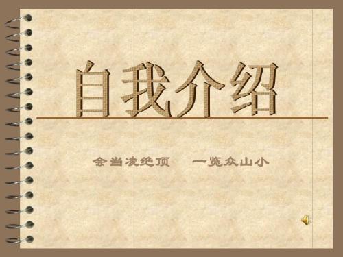 新生开学个人介绍