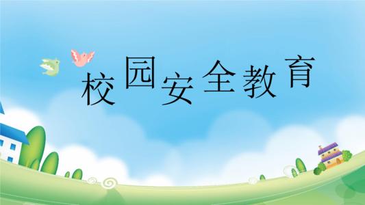2021校园安全教育演讲稿合集