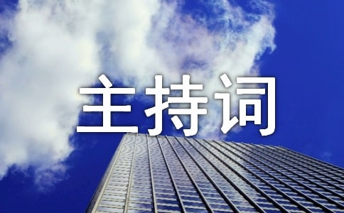感恩主题班会小学班长主持词范文
