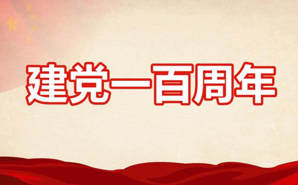 喜迎建党百年演讲稿例文