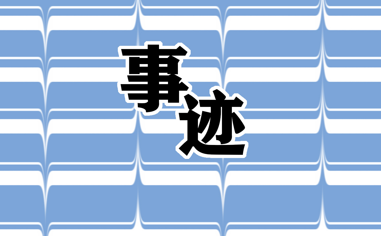 医务人员优秀事迹感想