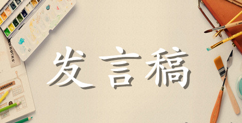 受邀嘉宾致辞发言稿范文