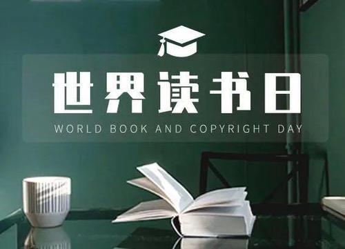 2021世界读书日心得体会范文参考
