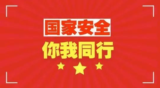 全民国家安全教育日心得体会